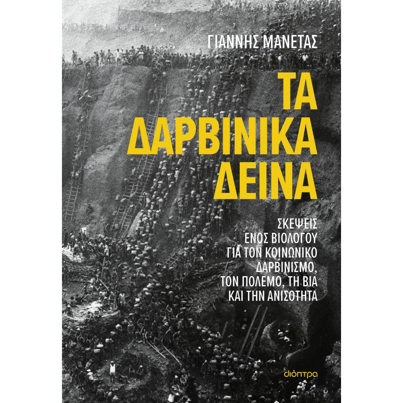 Τα Δαρβινικά Δεινά |Γιάννης Μανέτας 