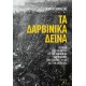 Τα Δαρβινικά Δεινά |Γιάννης Μανέτας 