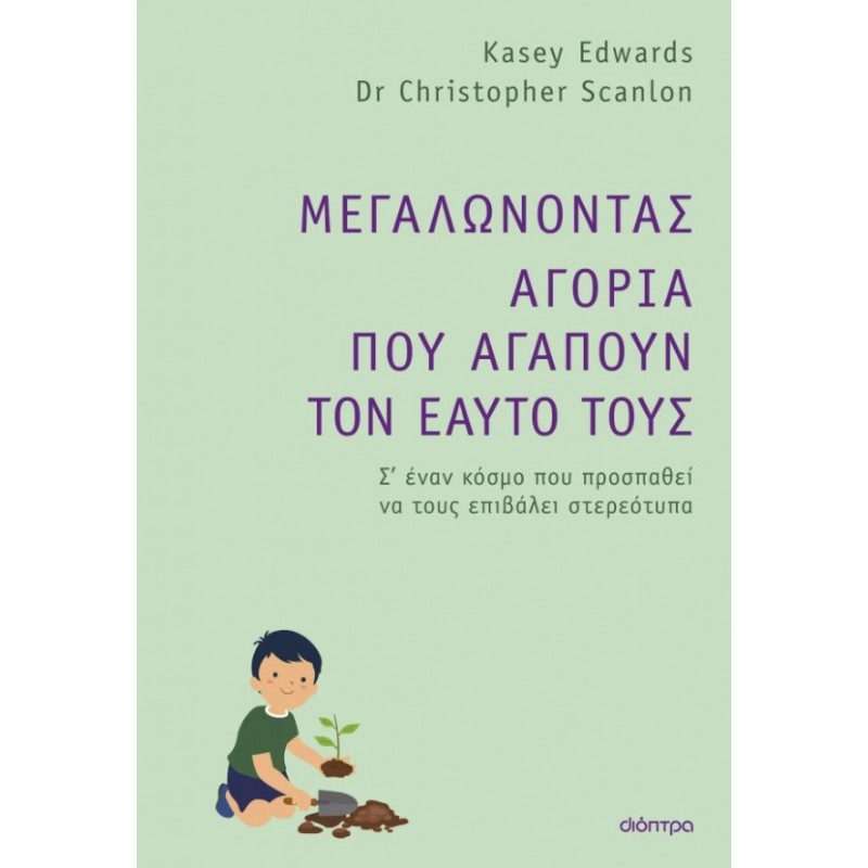 Μεγαλώνοντας Αγόρια Που Αγαπούν Τον Εαυτό Τους |Dr. Christopher Scanlon, Kasey Edwards 
