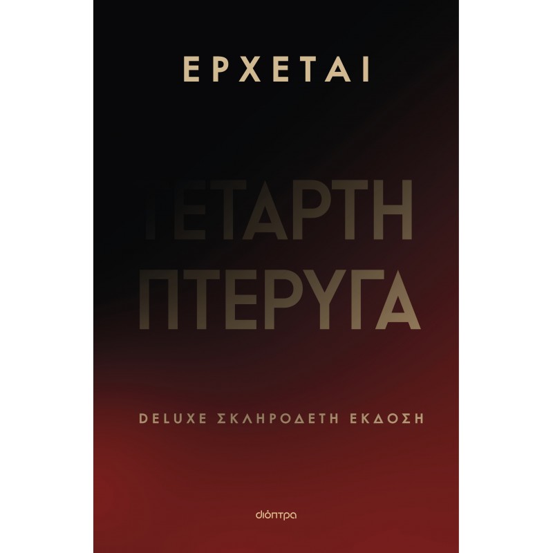 Τέταρτη Πτέρυγα Deluxe |Rebecca Yarros 