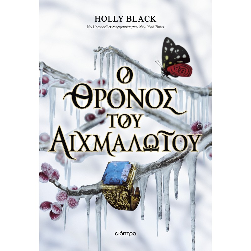Ο Θρόνος Του Αιχμαλώτου | Holly Black