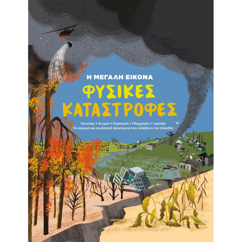 Φυσικές Καταστροφές |Jon Richards 