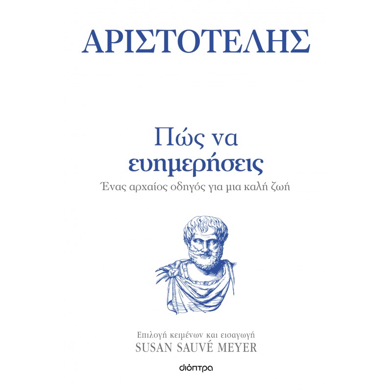Πώς Να Ευημερήσεις |Αριστοτέλης, Susan Sauvé Meyer 