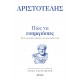 Πώς Να Ευημερήσεις |Αριστοτέλης, Susan Sauvé Meyer 