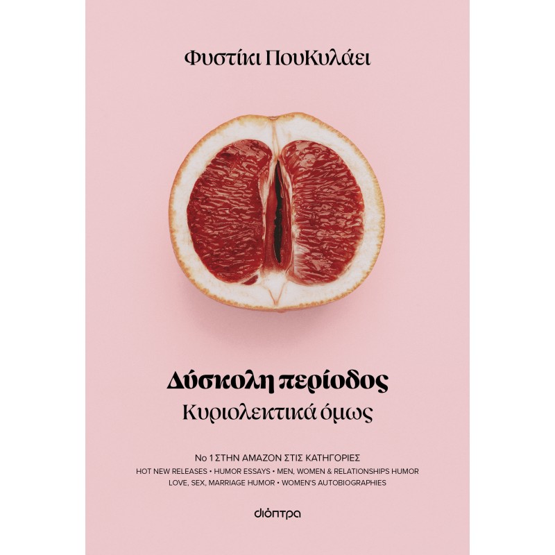 Δύσκολη Περίοδος |Φυστίκι Που Κυλάει 