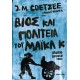 Βίος Και Πολιτεία Του Μάικλ Κ |J. M. Coetzee 