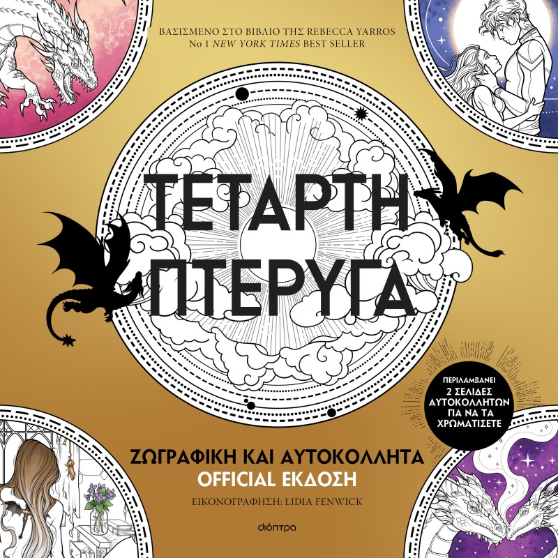 Τέταρτη Πτέρυγα: Ζωγραφική Και Αυτοκόλλητα Official Έκδοση |Rebecca Yarros 