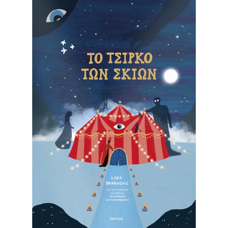 To Τσίρκο των Σκιών |Lidia Branković