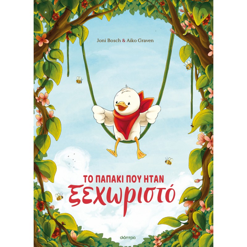 Το Παπάκι Που Ήταν Ξεχωριστό |Οni Bosch 