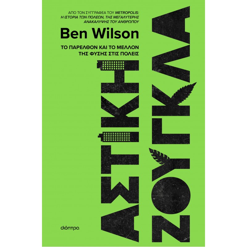 Αστική Ζούγκλα |Ben Wilson 