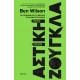 Αστική Ζούγκλα |Ben Wilson 