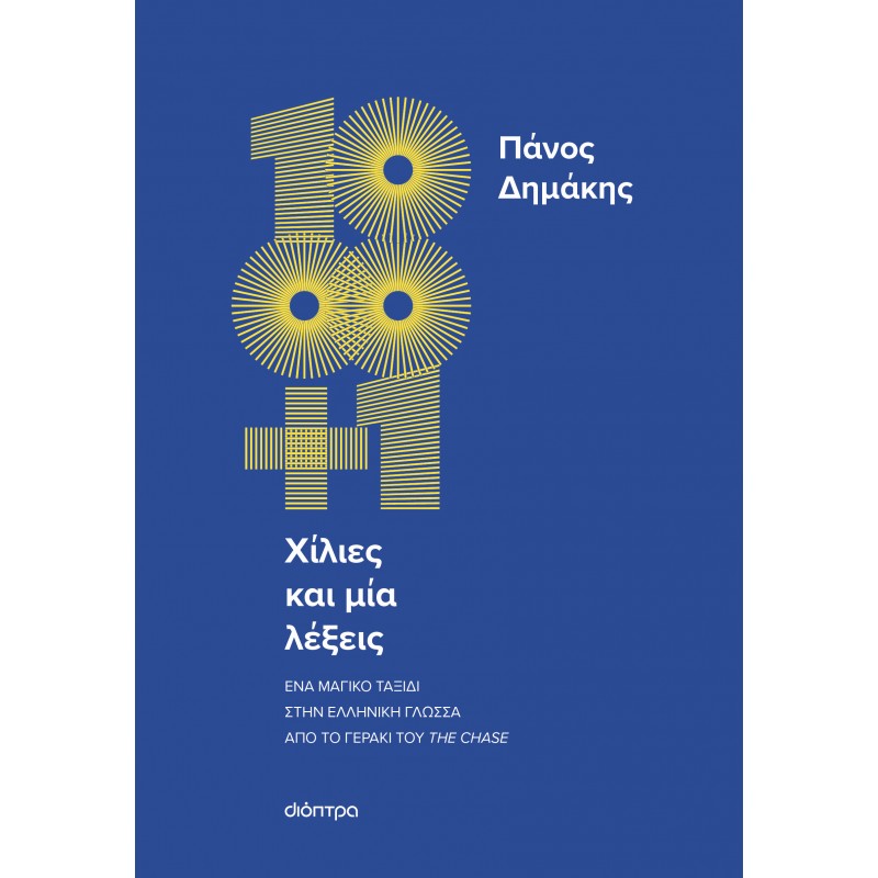 Χίλιες Και Μία Λέξεις |Πάνος Δημάκης 