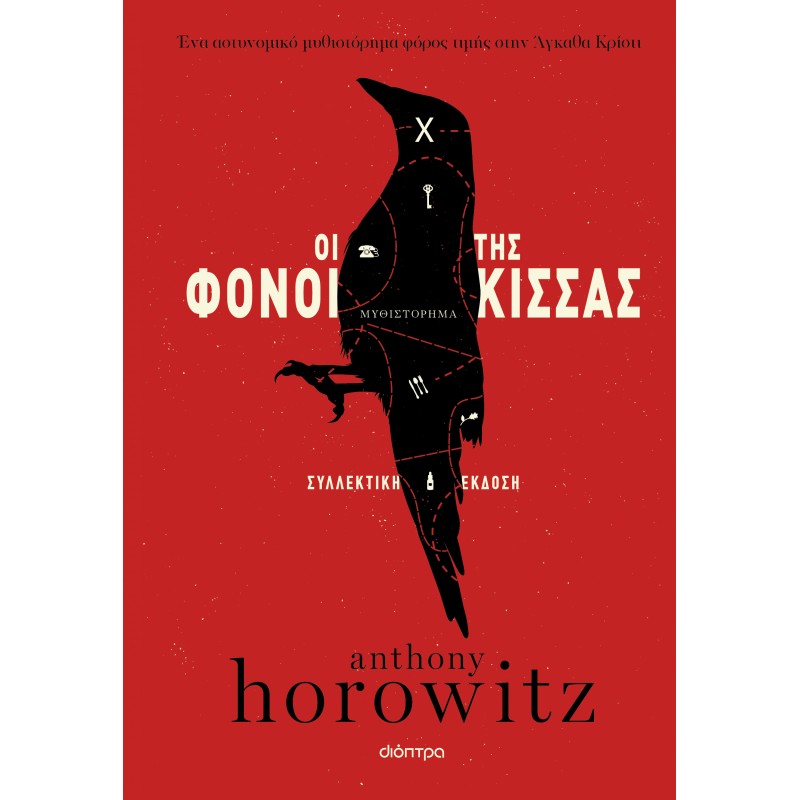 Οι Φόνοι Της Κίσσας - Συλλεκτική Έκδοση |Anthony Horowitz 