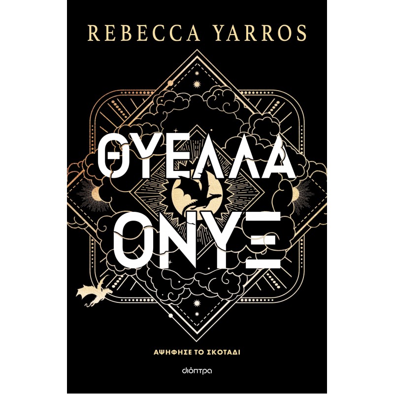 Θύελλα Όνυξ (Χαρτόδετο) |Rebecca Yarros 