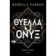Θύελλα Όνυξ (Χαρτόδετο) |Rebecca Yarros 