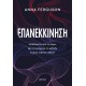 Επανεκκίνηση |Anna Ferguson 