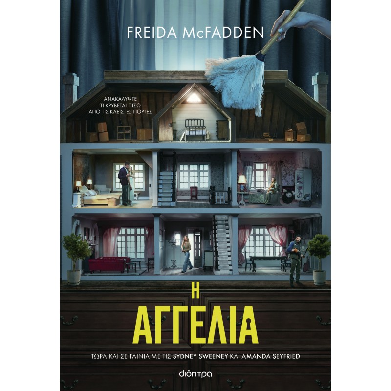 Η Αγγελία (Tie in Έκδοση) |Freida McFadden 