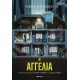 Η Αγγελία (Tie in Έκδοση) |Freida McFadden 
