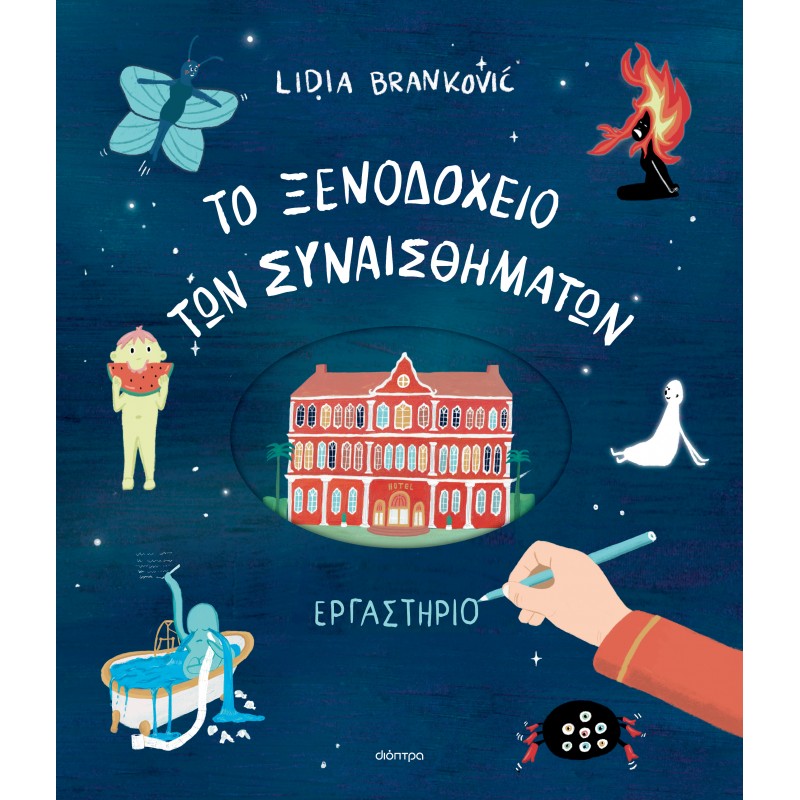To Ξενοδοχείο των Συναισθημάτων - Εργαστήριο |Lidia Branković 