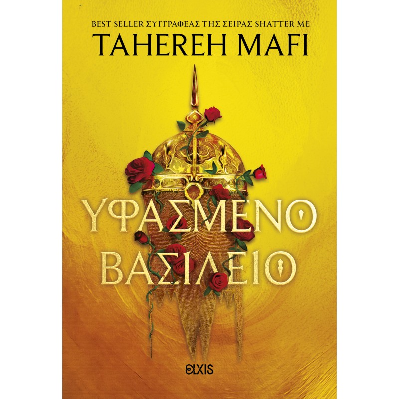 Υφασμένο Βασίλειο |Tahereh Mafi 