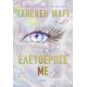 Ελευθέρωσέ Με |Tahereh Mafi 