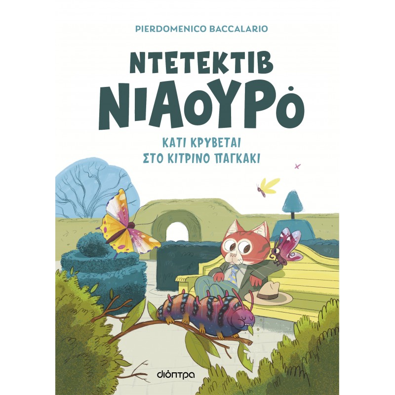 Κάτι Κρύβεται Στο Κίτρινο Παγκάκι |Pierdomenico Baccalario 