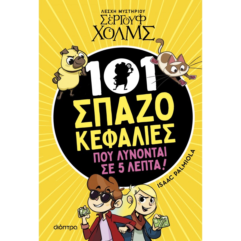 101 Σπαζοκεφαλιές Που Λύνονται Σε 5 Λεπτά |Isaac Palmiola 