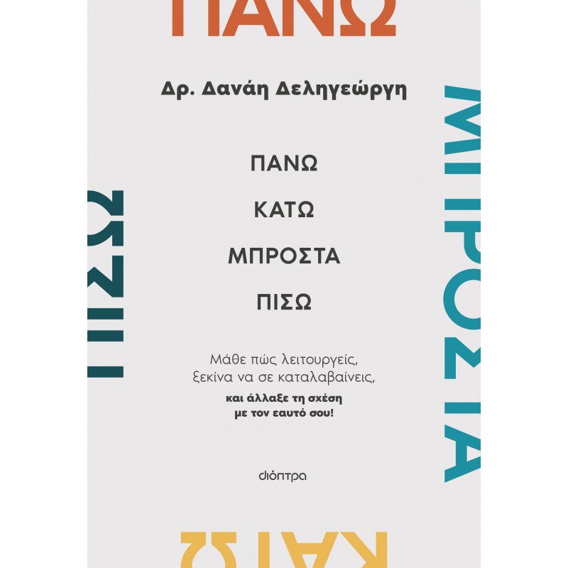Πάνω, Κάτω, Μπροστά, Πίσω |Δανάη Δεληγεώργη 