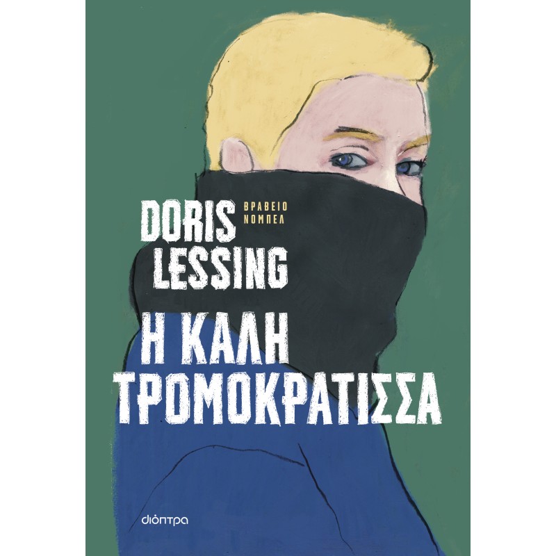 Η Καλή Τρομοκράτισσα |Doris Lessing 