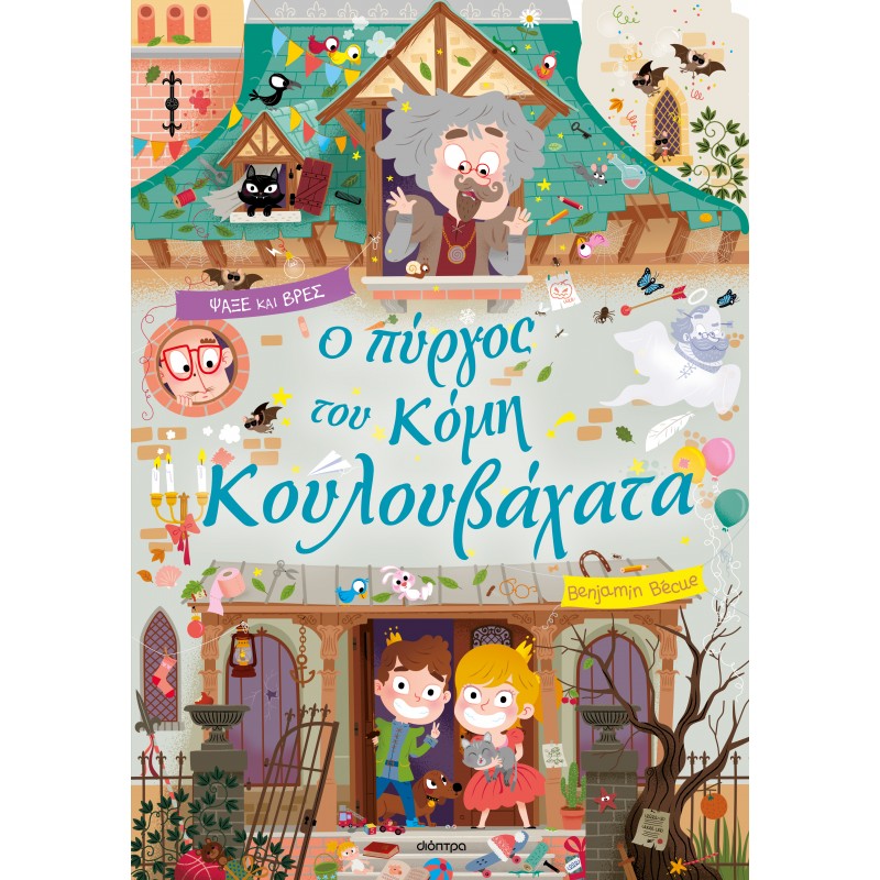 Ο Πύργος Του Κόμη Κουλουβάχατα | Benzamin Bécue
