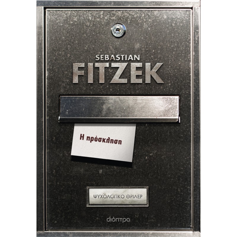 Η πρόσκληση |Sebastian Fitzek