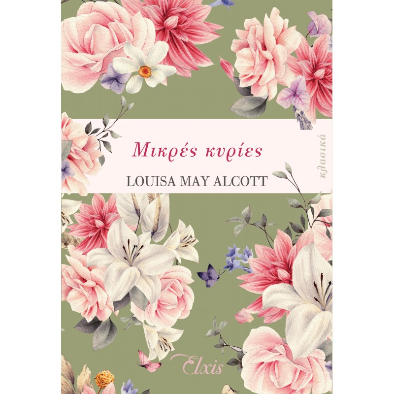Μικρές Κυρίες|Louisa May Alcott