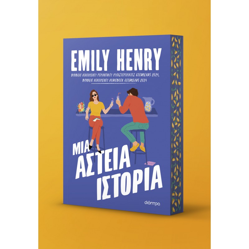 Μια Αστεία Ιστορία |Emily Henry 