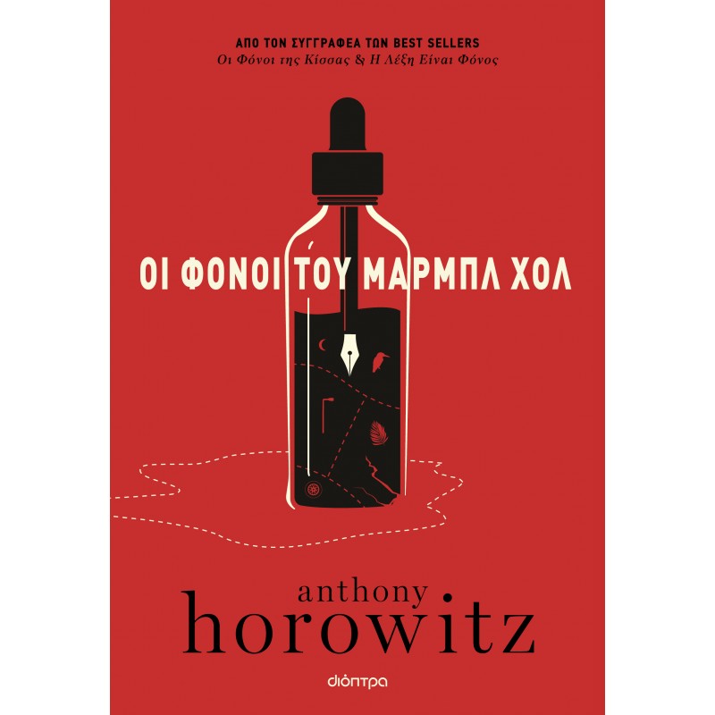Οι Φόνοι Του Μαρμπλ Χολ |Anthony Horowitz 