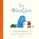 Το Φλιτζάνι | Chris Naylor-Ballesteros