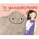 Το Μαλλιοκούβαρο | Anden Wilder