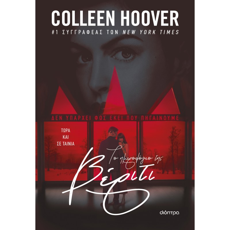 Το Ημερολόγιο Της Βέριτι (Tie-In Έκδοση) | Colleen Hoover