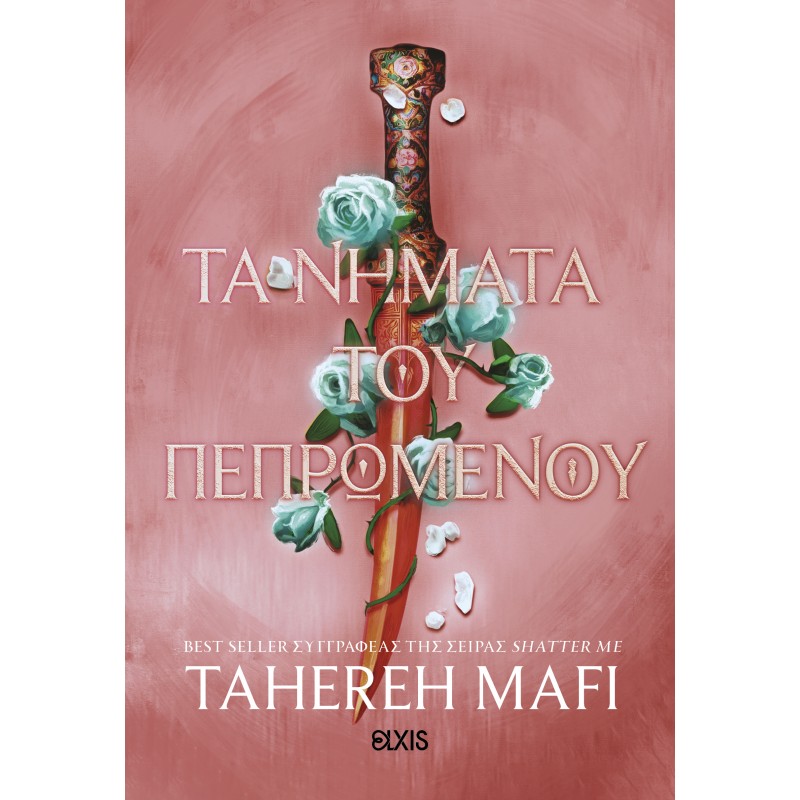 Τα Νήματα Του Πεπρωμένου | Tahereh Mafi