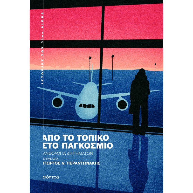 Από Το Τοπικό Στο Παγκόσμιο | Τατιάνα Κίρχοφ