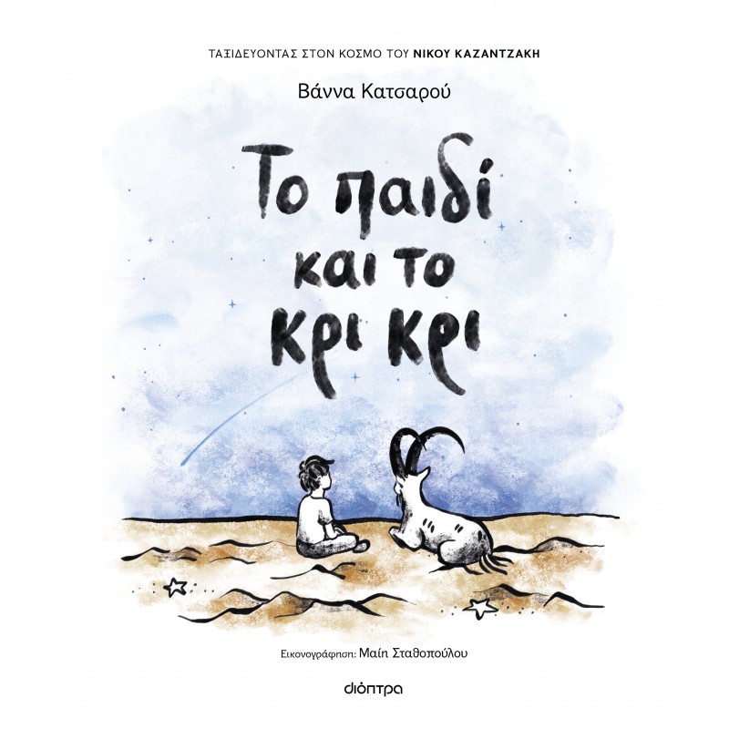 Το Παιδί Και Το Κρι Κρι | Βάννα Κατσαρού