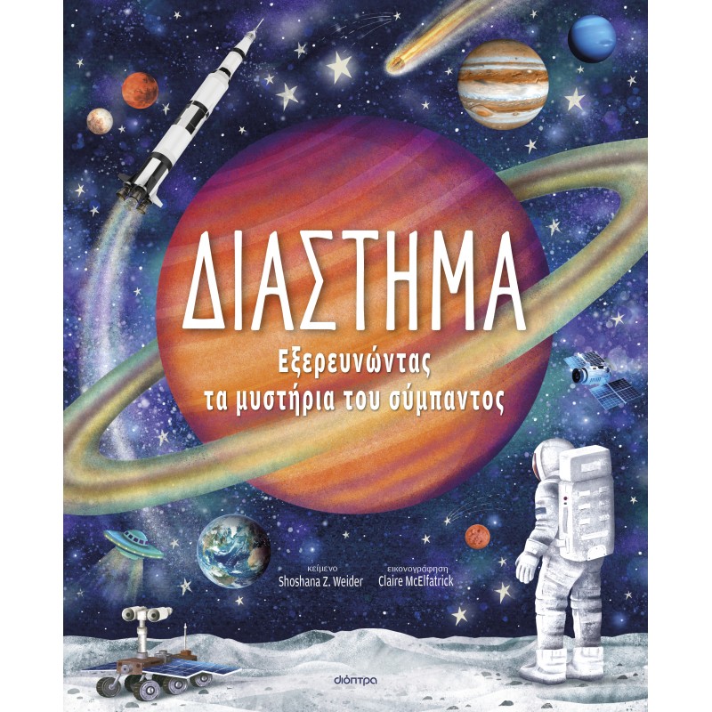 Διάστημα – Εξερευνώντας τα Μυστήρια του Σύμπαντος |Shoshana Z. Weider