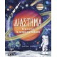 Διάστημα – Εξερευνώντας τα Μυστήρια του Σύμπαντος |Shoshana Z. Weider