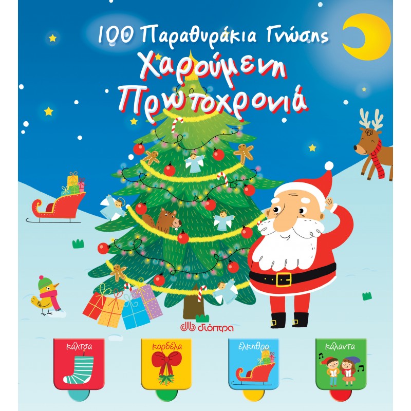 Χαρούμενη Πρωτοχρονιά - 100 Παραθυράκια Γνώσης | Έλενα Κατσαΐτη