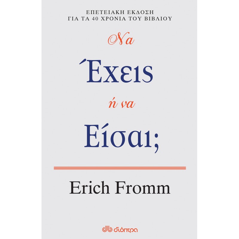 Να Έχεις Ή Να Είσαι ;|Erich Fromm