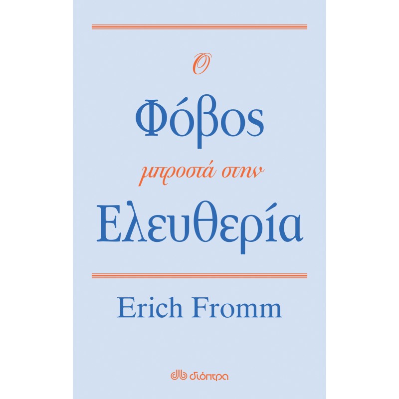 Ο Φόβος Μπροστά Στην Ελευθερία|Erich Fromm