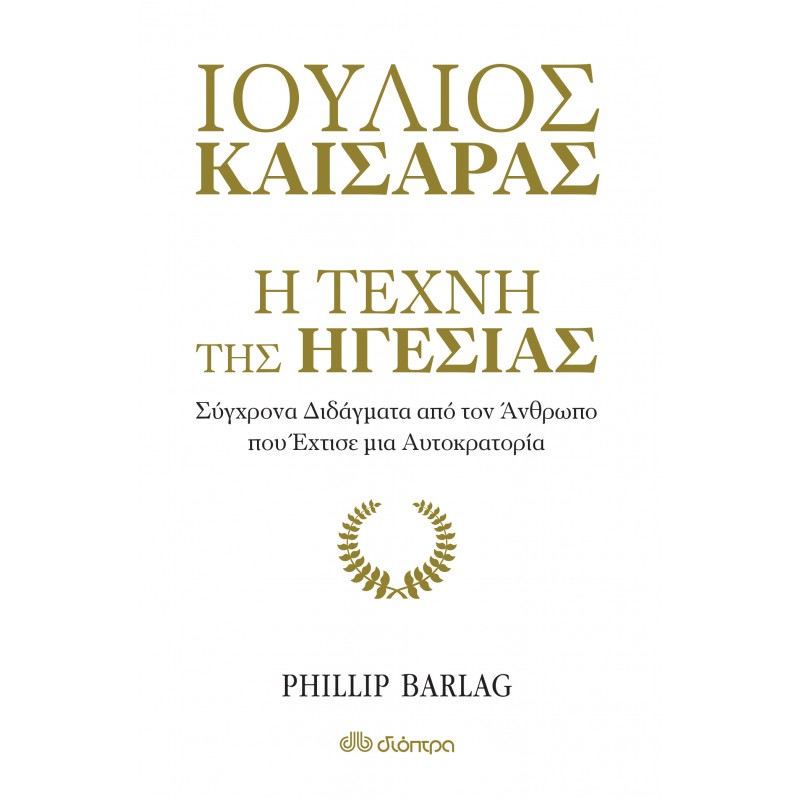 Ιούλιος Καίσαρας: Η Τέχνη Της Ηγεσίας |Phillip Barlag