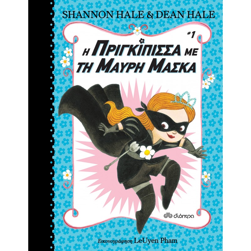 Η Πριγκίπισσα Με Τη Μαύρη Μάσκα |Shannon Hale