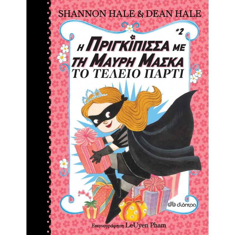 Το Τέλειο Πάρτι |Shannon Hale