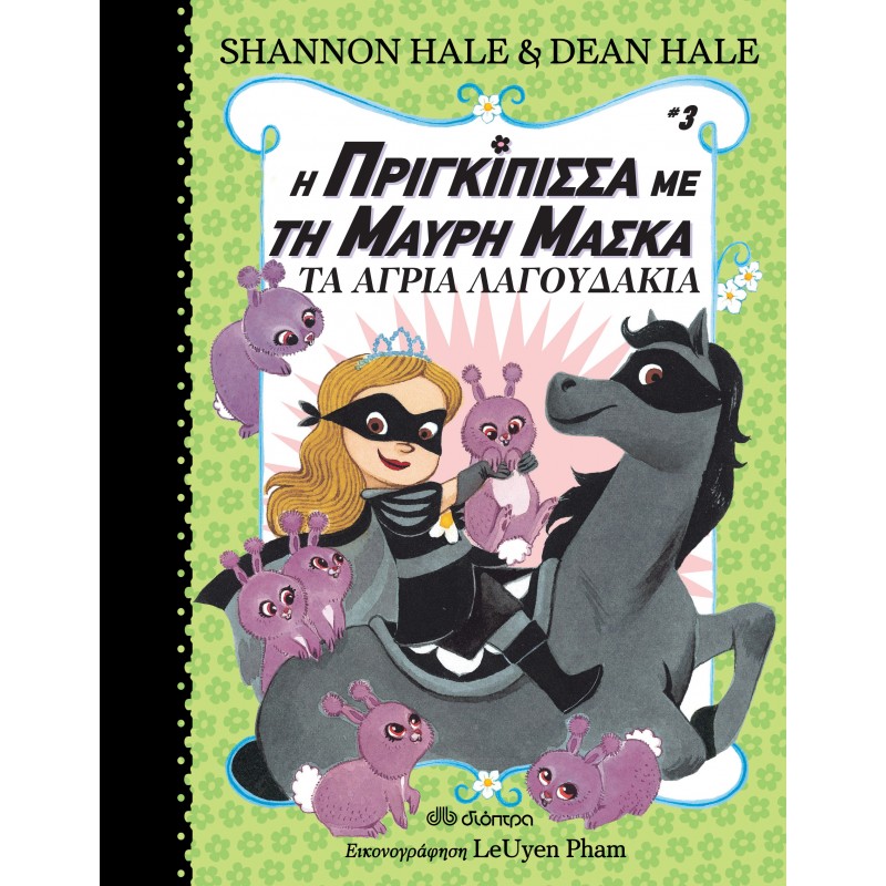 Τα Άγρια Λαγουδάκια|Shannon Hale, Dean Hale