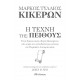 Κικέρων : Η Τέχνη Της Πειθούς |James M. May